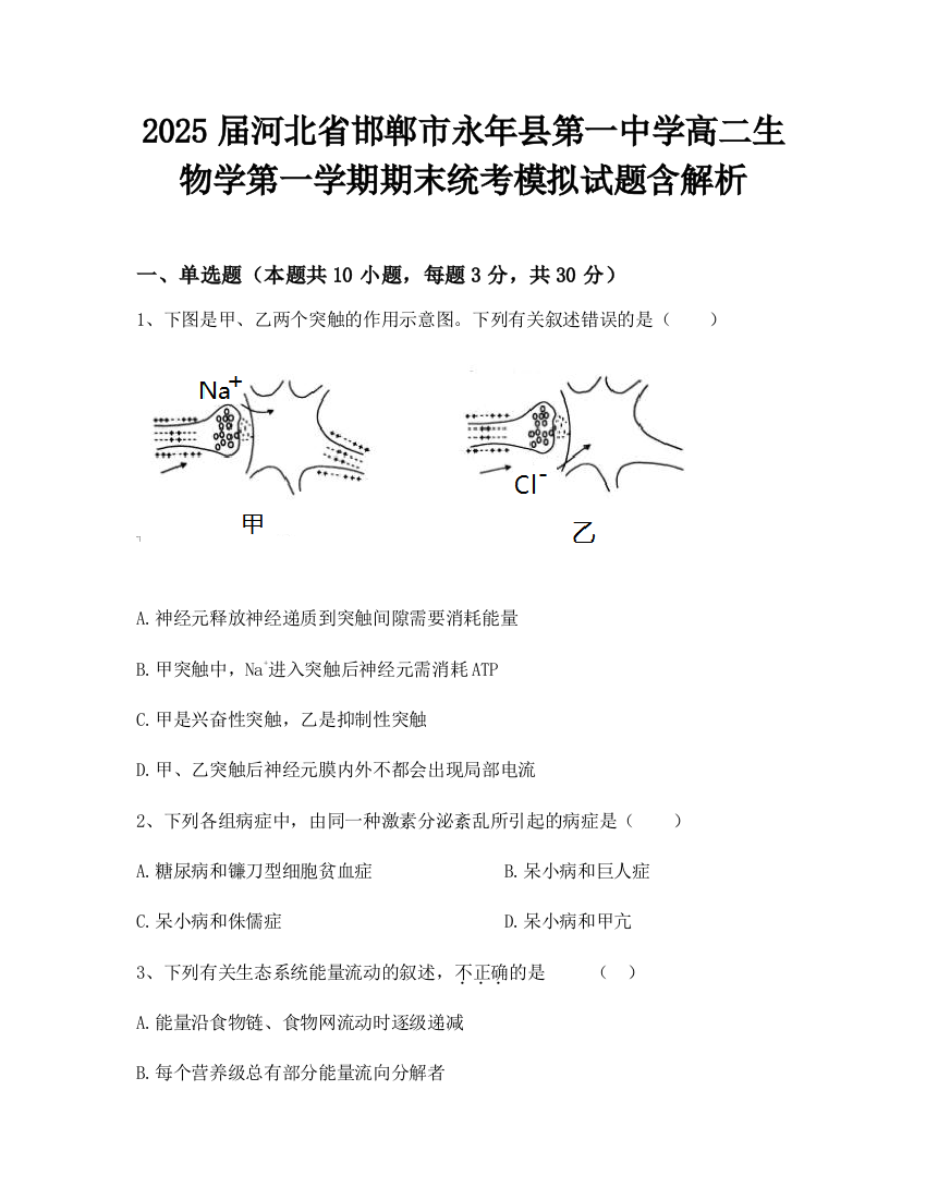 2025届河北省邯郸市永年县第一中学高二生物学第一学期期末统考模拟试题含解析