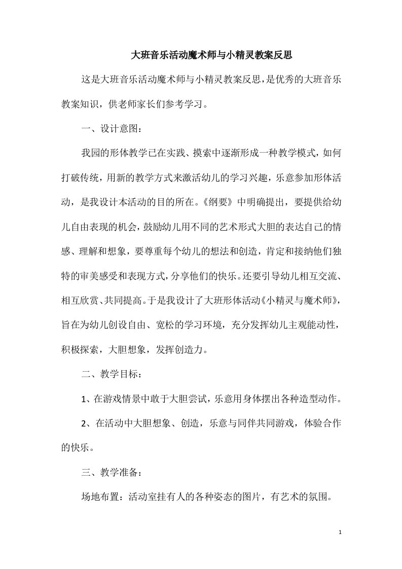 大班音乐活动魔术师与小精灵教案反思