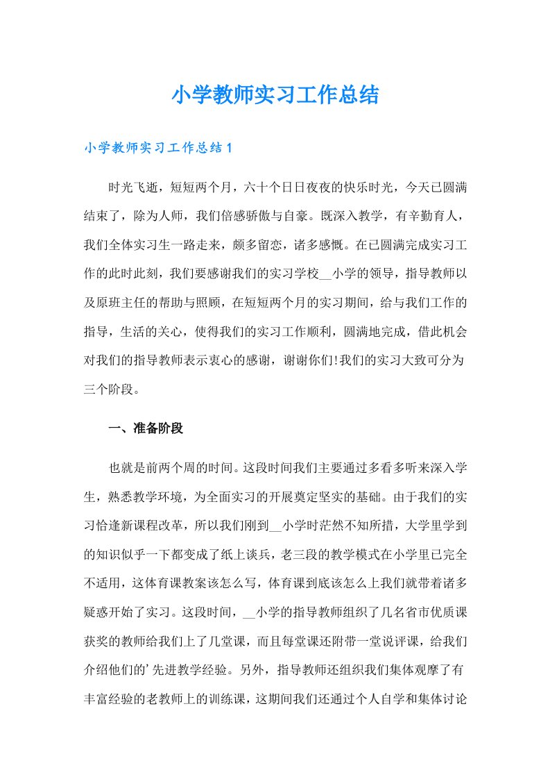 小学教师实习工作总结