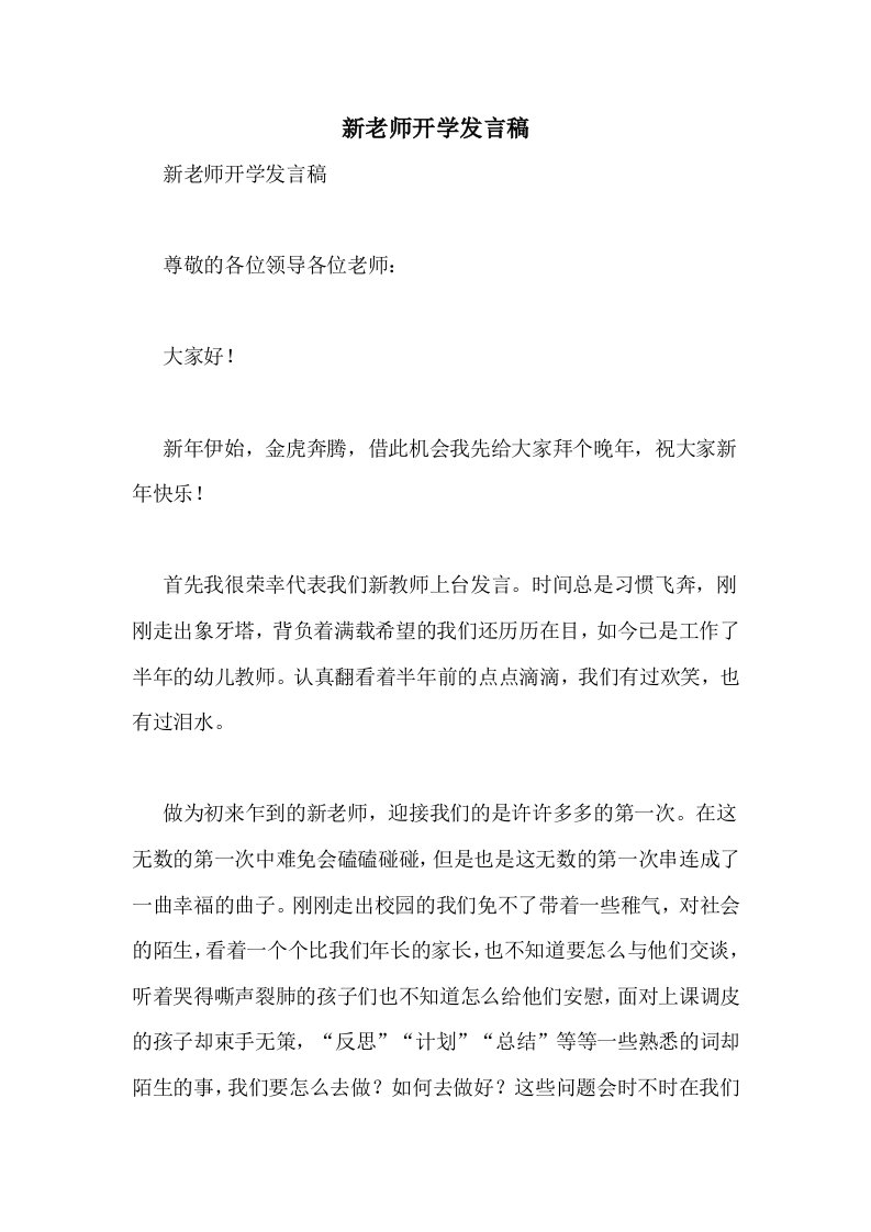 新老师开学发言稿