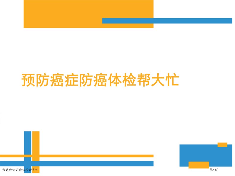 预防癌症防癌体检帮大忙PPT培训课件