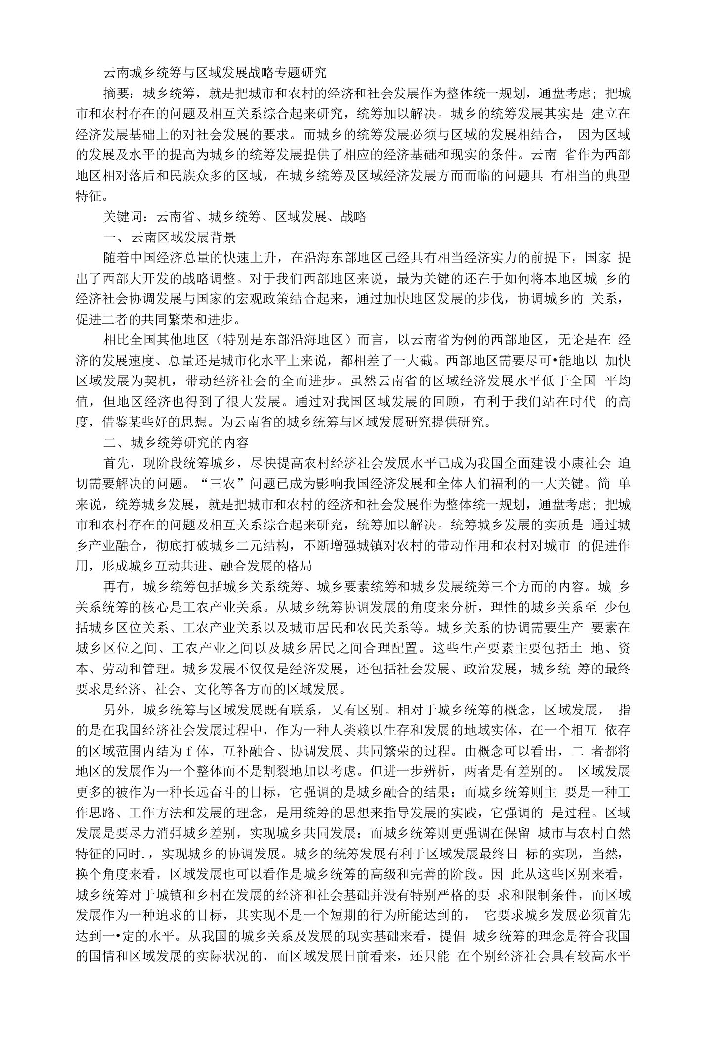 云南城乡统筹与区域发展战略专题研究