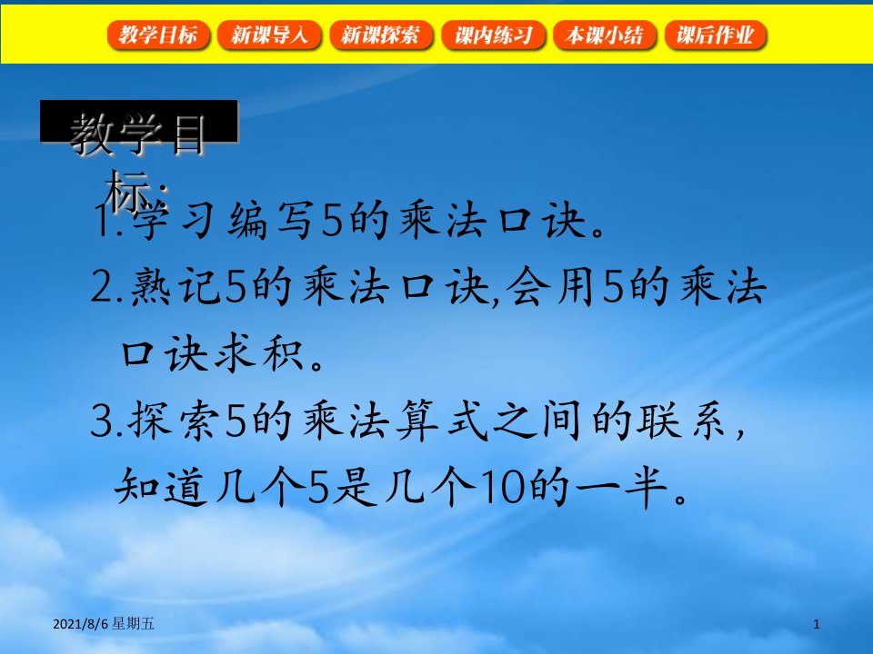 人教版二级数学上册5的乘法1课件沪教