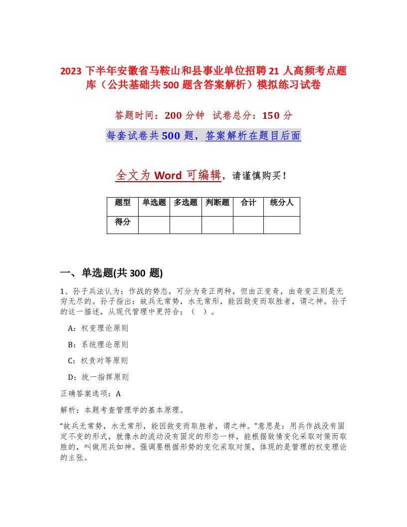 2023下半年安徽省马鞍山和县事业单位招聘21人高频考点题库公共基础共500题含答案解析模拟练习试卷