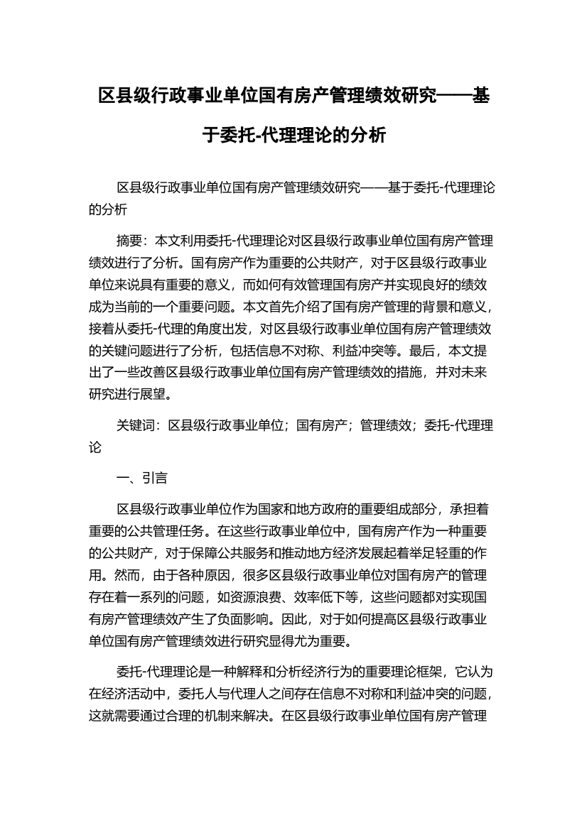 区县级行政事业单位国有房产管理绩效研究——基于委托-代理理论的分析