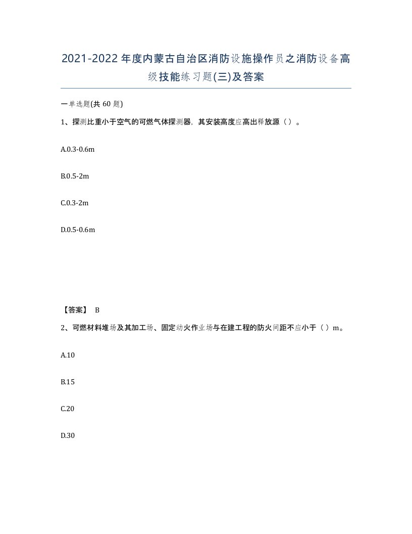 2021-2022年度内蒙古自治区消防设施操作员之消防设备高级技能练习题三及答案