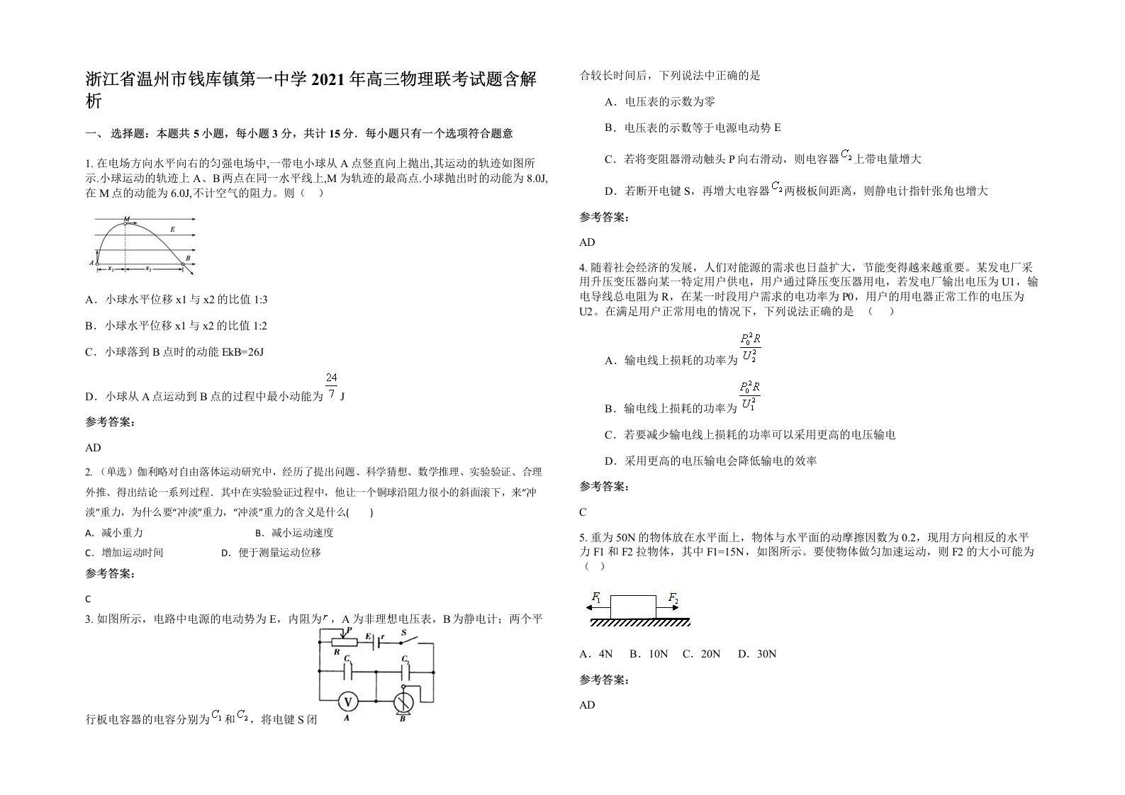 浙江省温州市钱库镇第一中学2021年高三物理联考试题含解析