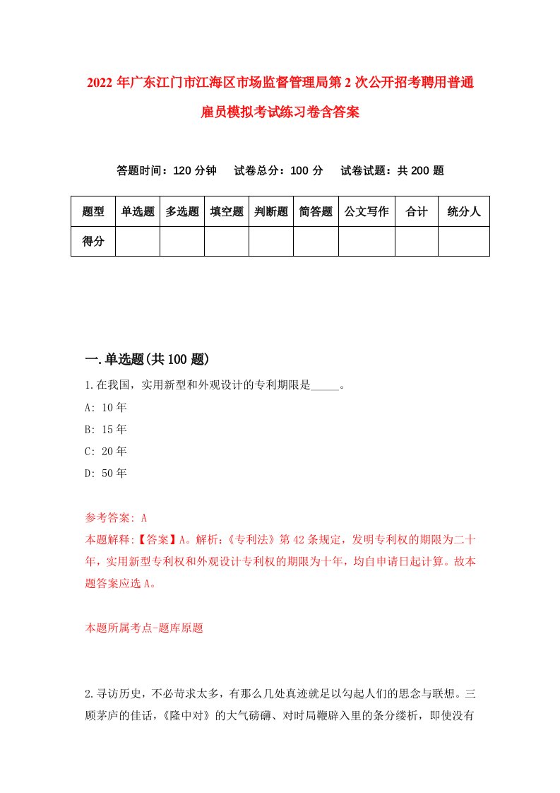 2022年广东江门市江海区市场监督管理局第2次公开招考聘用普通雇员模拟考试练习卷含答案7