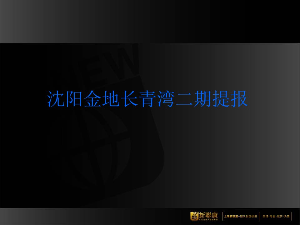 金地_沈阳金地长青湾二期项目营销策划报告_105PPT_新联康