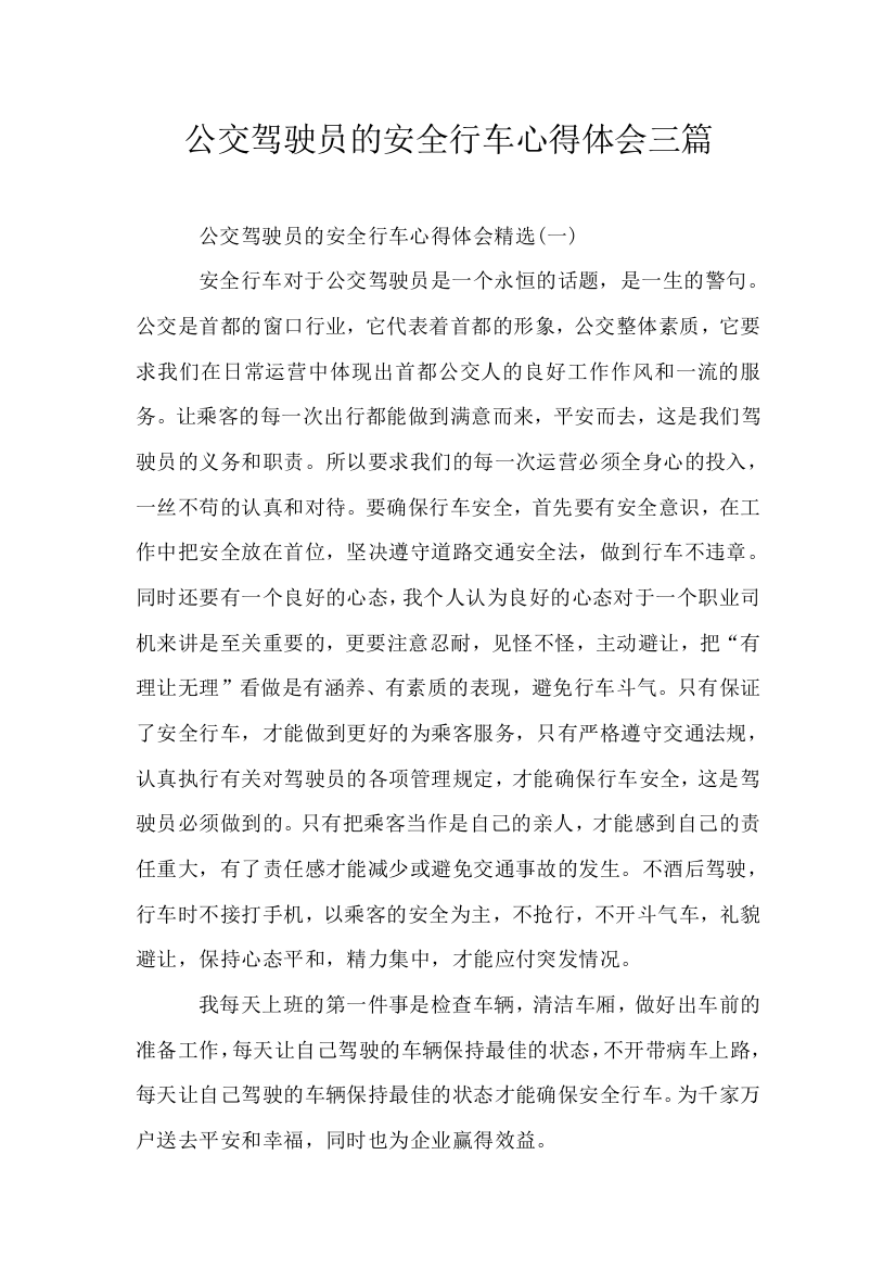 公交驾驶员的安全行车心得体会三篇