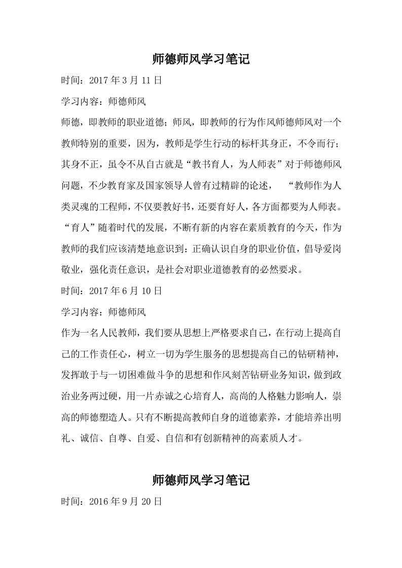 师德师风学习笔记