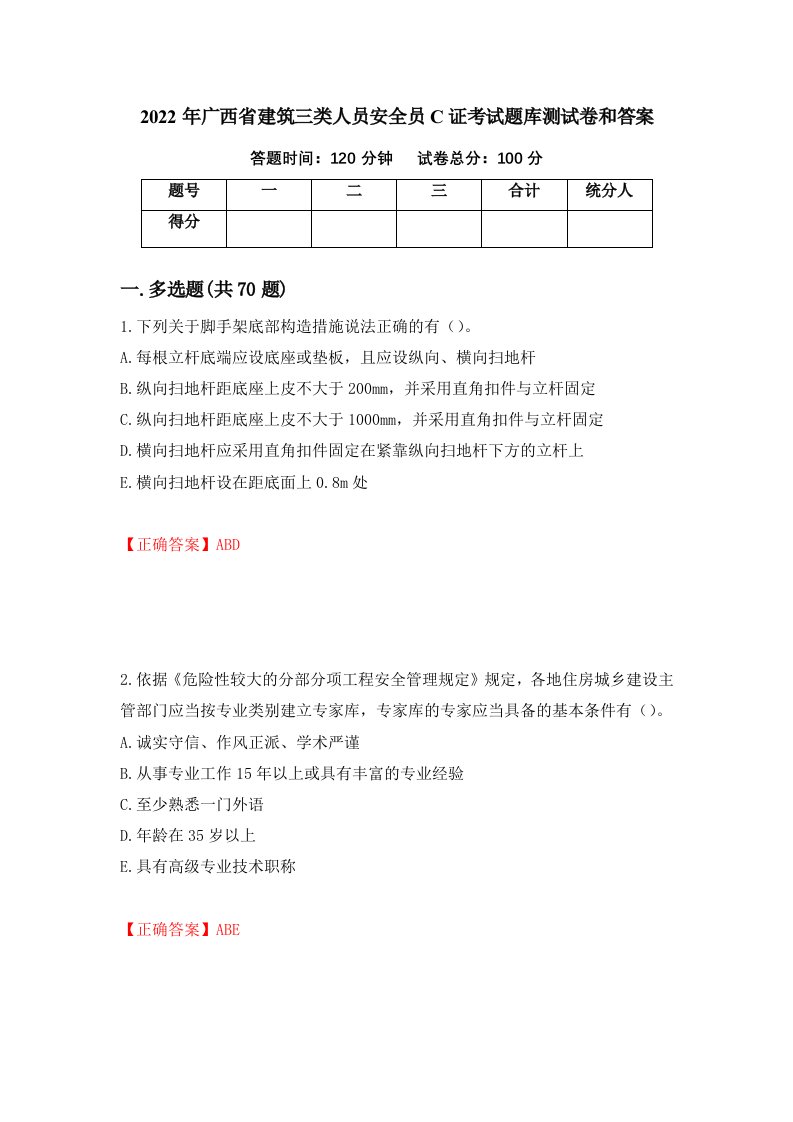 2022年广西省建筑三类人员安全员C证考试题库测试卷和答案52