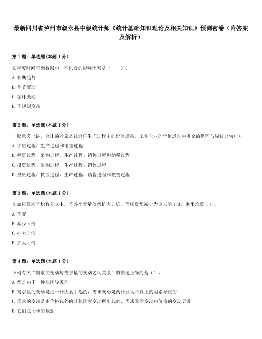 最新四川省泸州市叙永县中级统计师《统计基础知识理论及相关知识》预测密卷（附答案及解析）