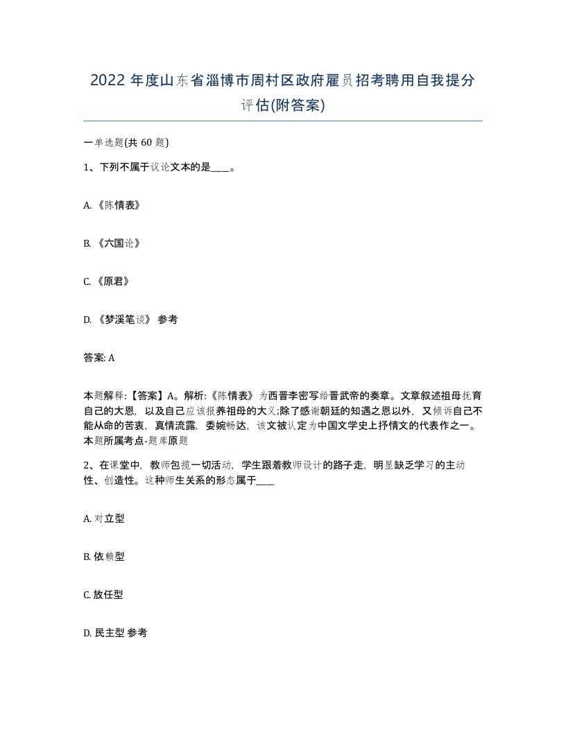 2022年度山东省淄博市周村区政府雇员招考聘用自我提分评估附答案