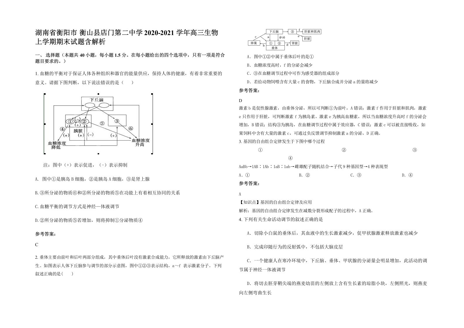 湖南省衡阳市衡山县店门第二中学2020-2021学年高三生物上学期期末试题含解析