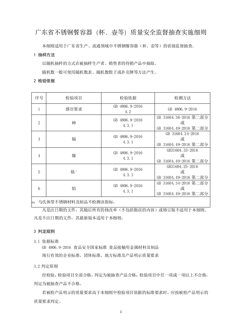 广东省不锈钢餐容器（杯、壶等）质量安全监督抽查实施细则