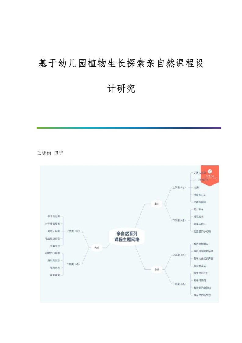基于幼儿园植物生长探索亲自然课程设计研究