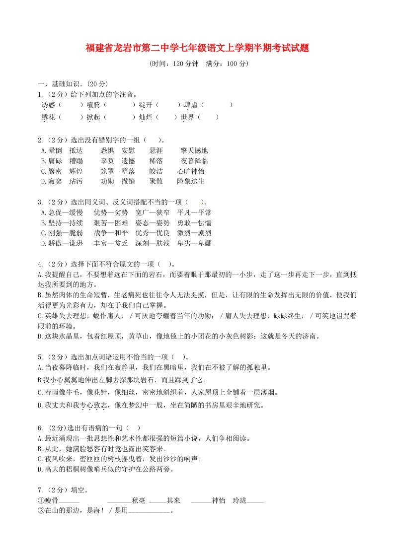 福建省龙岩市第二中学七级语文上学期半期考试试题