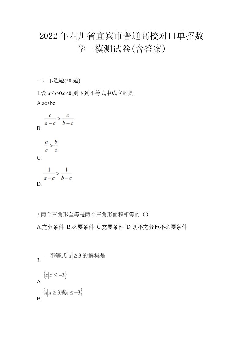 2022年四川省宜宾市普通高校对口单招数学一模测试卷含答案