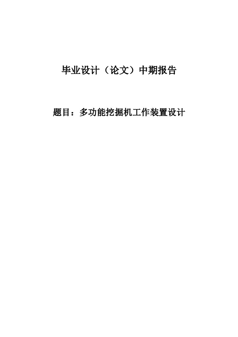 中期报告-多功能挖掘机工作装置设计