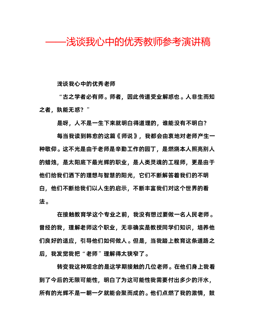 精编浅谈我心中的优秀教师参考演讲稿