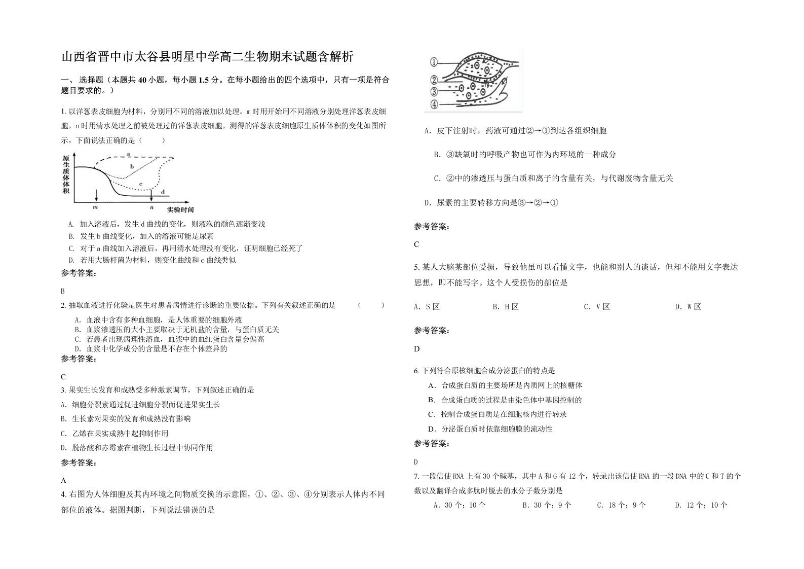 山西省晋中市太谷县明星中学高二生物期末试题含解析