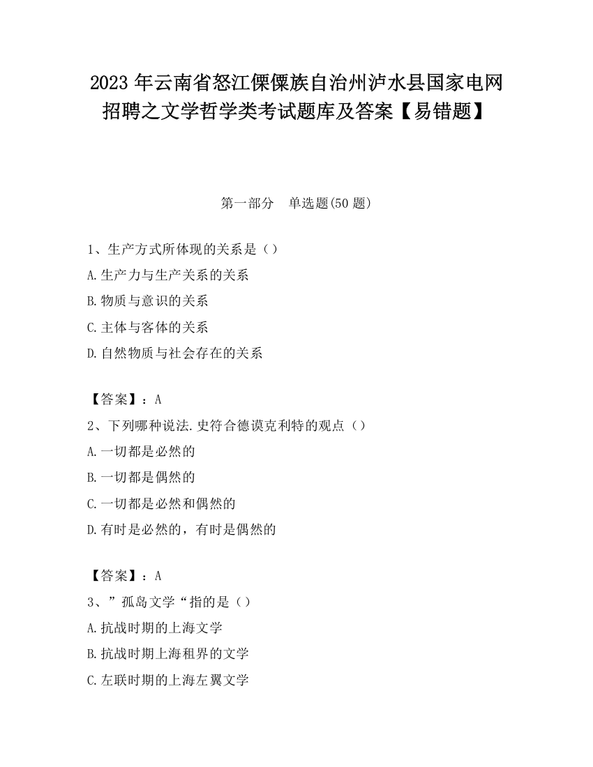 2023年云南省怒江傈僳族自治州泸水县国家电网招聘之文学哲学类考试题库及答案【易错题】