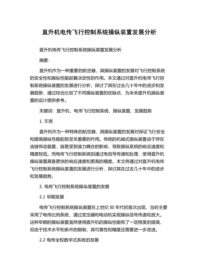 直升机电传飞行控制系统操纵装置发展分析