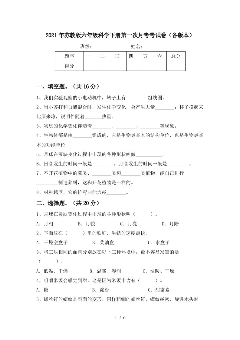 2021年苏教版六年级科学下册第一次月考考试卷各版本