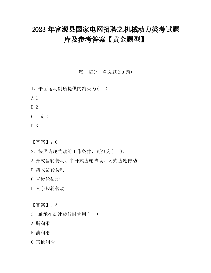 2023年富源县国家电网招聘之机械动力类考试题库及参考答案【黄金题型】