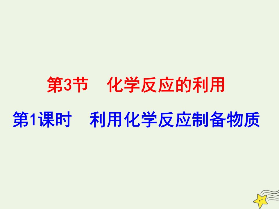 2021_2022学年高中化学第二章化学键化学反应与能量第三节化学反应的利用课件2鲁科版必修2