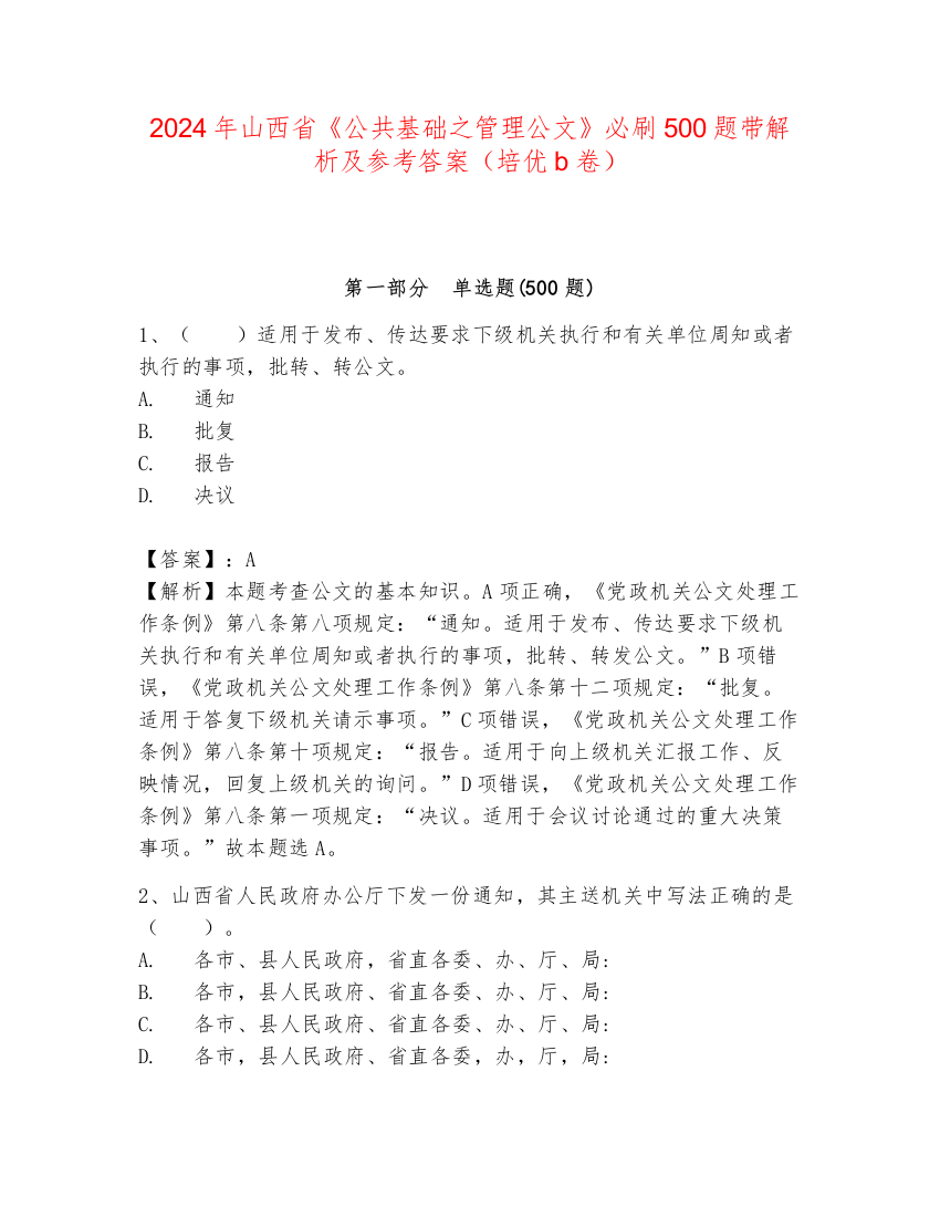 2024年山西省《公共基础之管理公文》必刷500题带解析及参考答案（培优b卷）