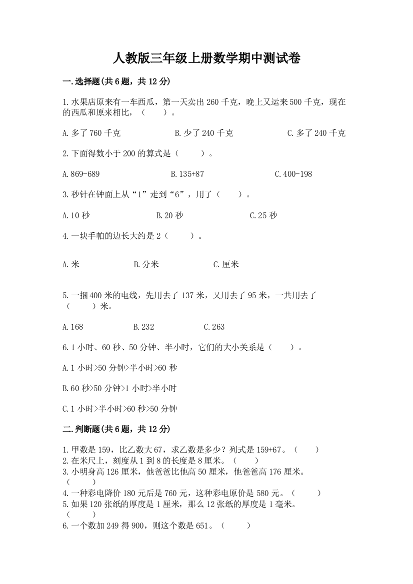 人教版三年级上册数学期中测试卷及答案免费下载