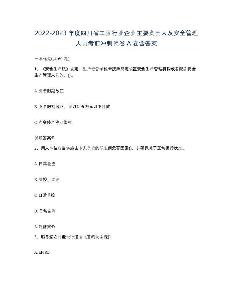 20222023年度四川省工贸行业企业主要负责人及安全管理人员考前冲刺试卷A卷含答案