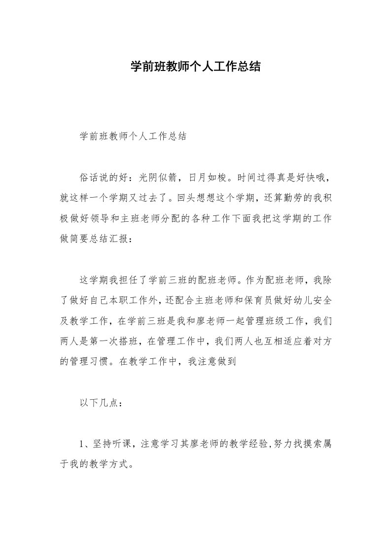 学前班教师个人工作总结