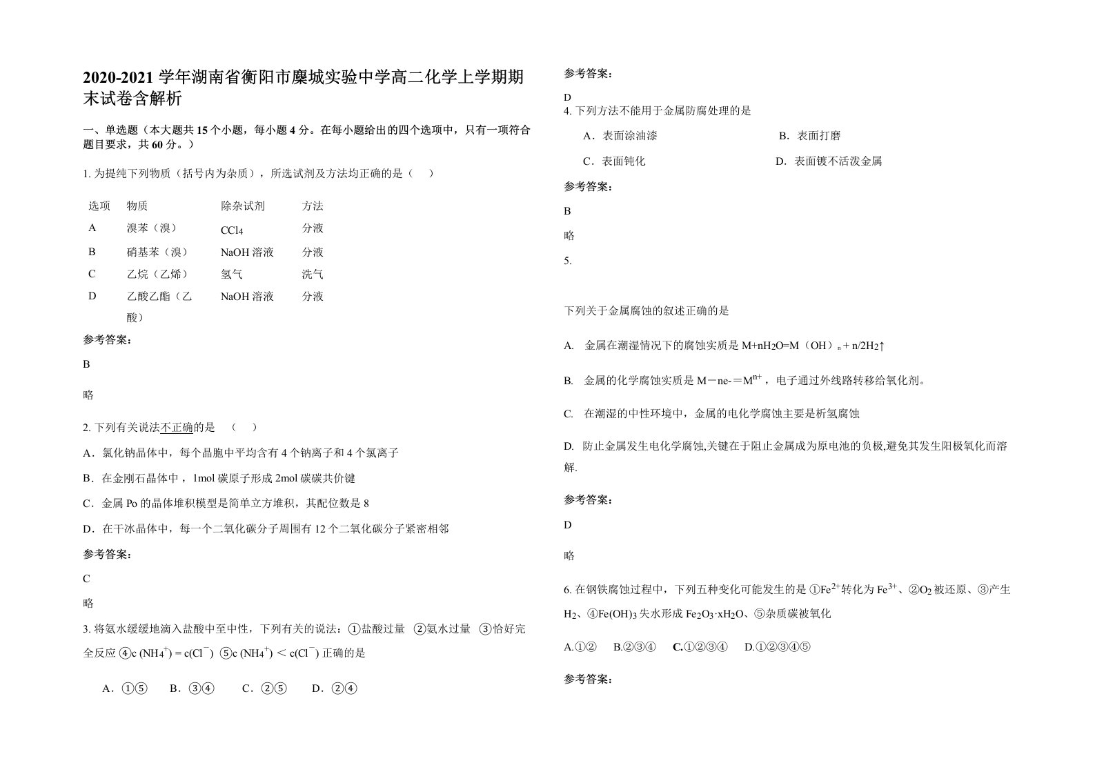 2020-2021学年湖南省衡阳市麇城实验中学高二化学上学期期末试卷含解析