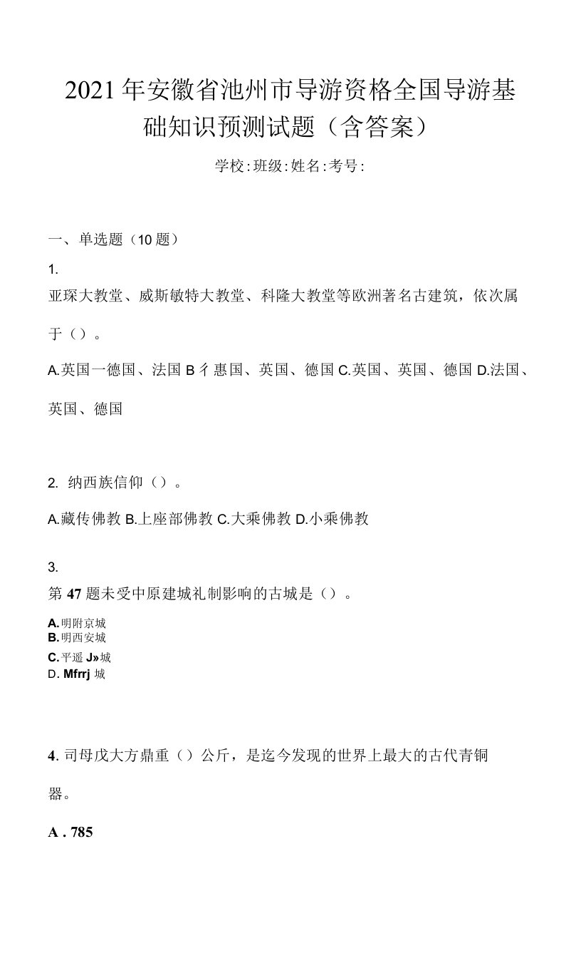 2021年安徽省池州市导游资格全国导游基础知识预测试题(含答案)