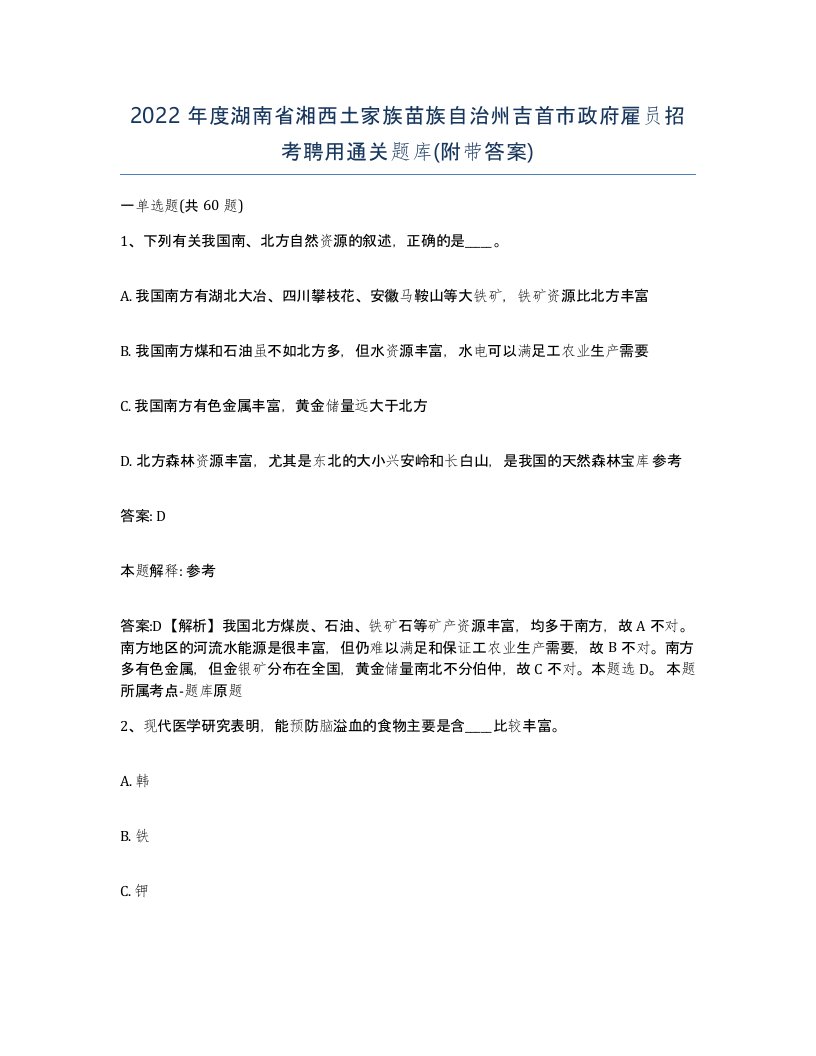 2022年度湖南省湘西土家族苗族自治州吉首市政府雇员招考聘用通关题库附带答案