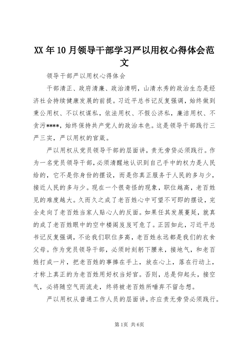 4某年0月领导干部学习严以用权心得体会范文