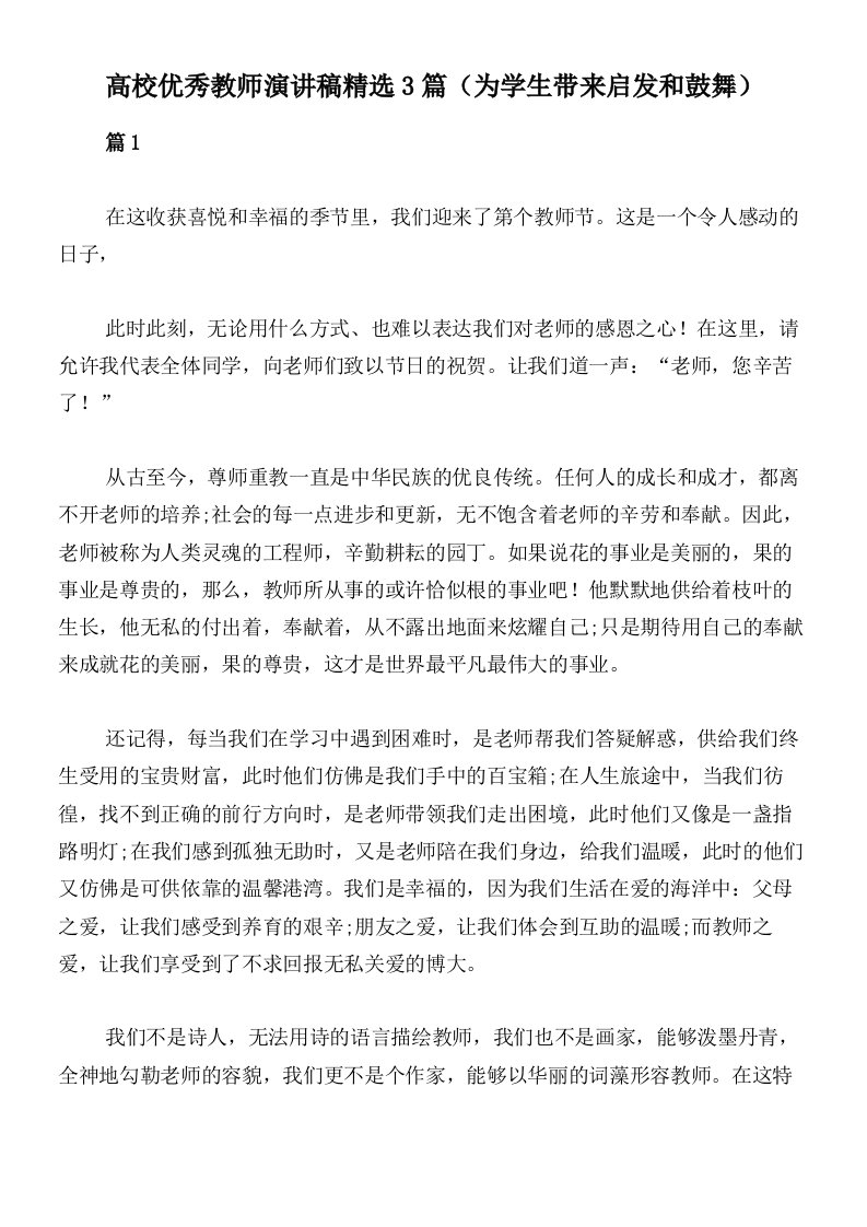 高校优秀教师演讲稿精选3篇（为学生带来启发和鼓舞）