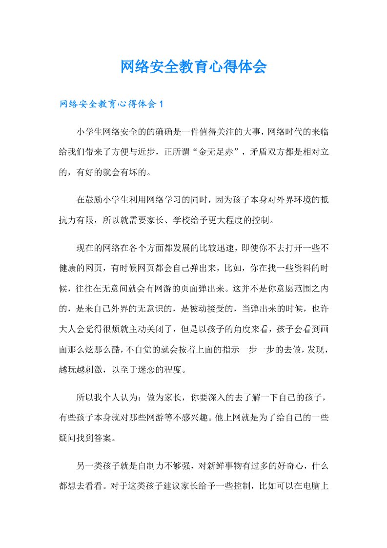 网络安全教育心得体会