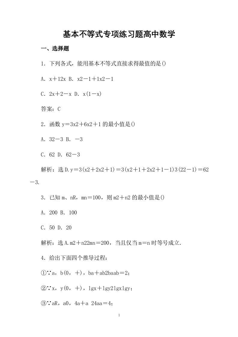 基本不等式专项练习题高中数学