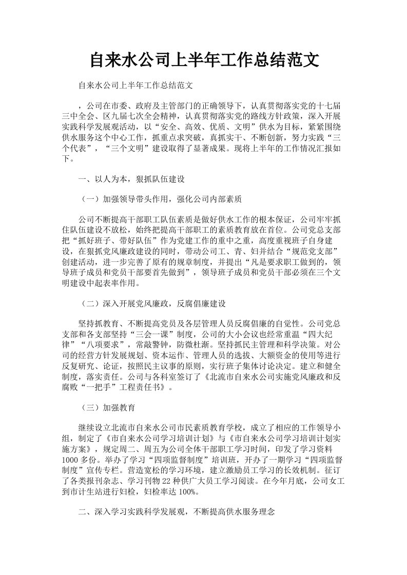 自来水公司上半年工作总结范文