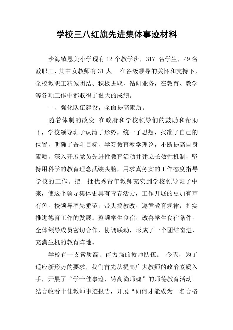 学校三八红旗先进集体事迹材料