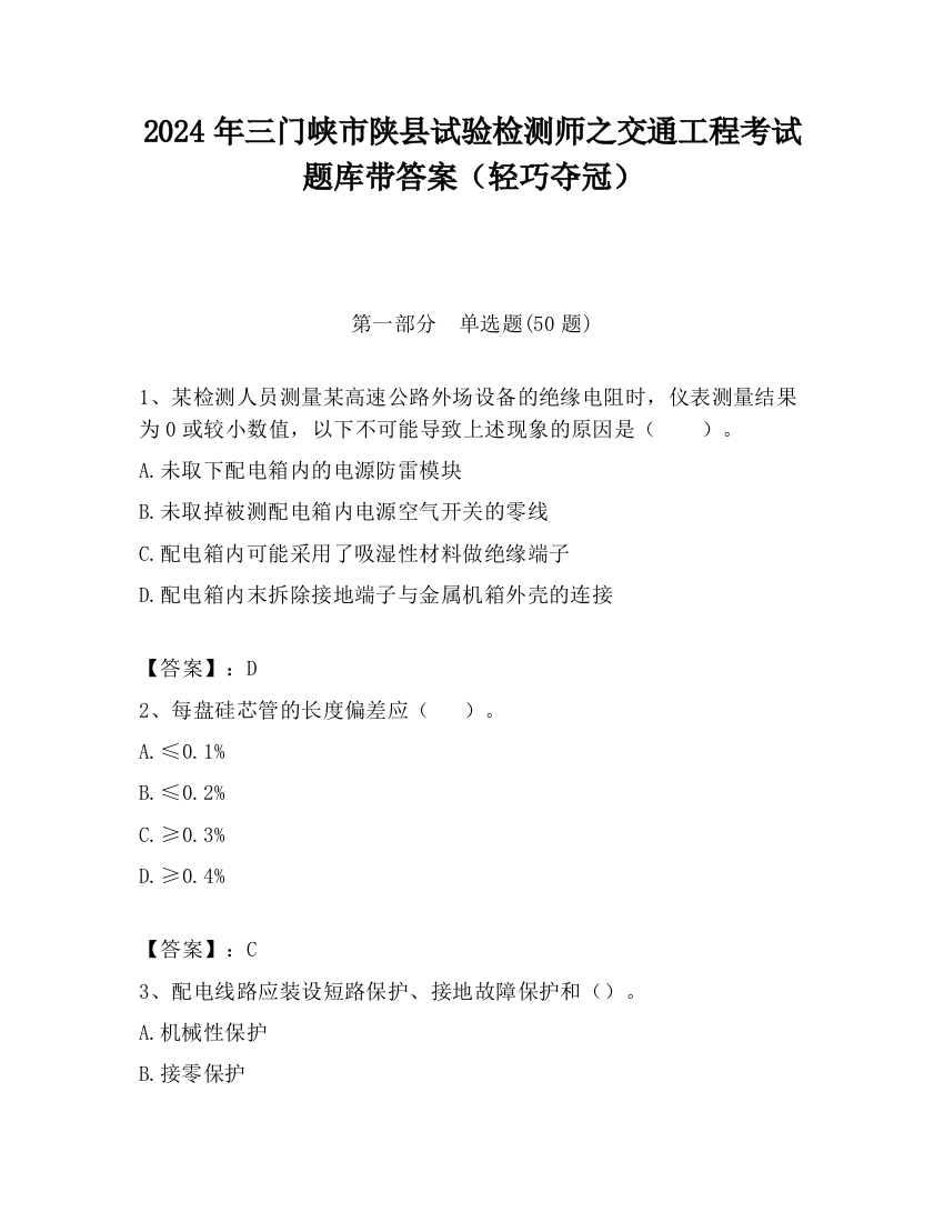 2024年三门峡市陕县试验检测师之交通工程考试题库带答案（轻巧夺冠）