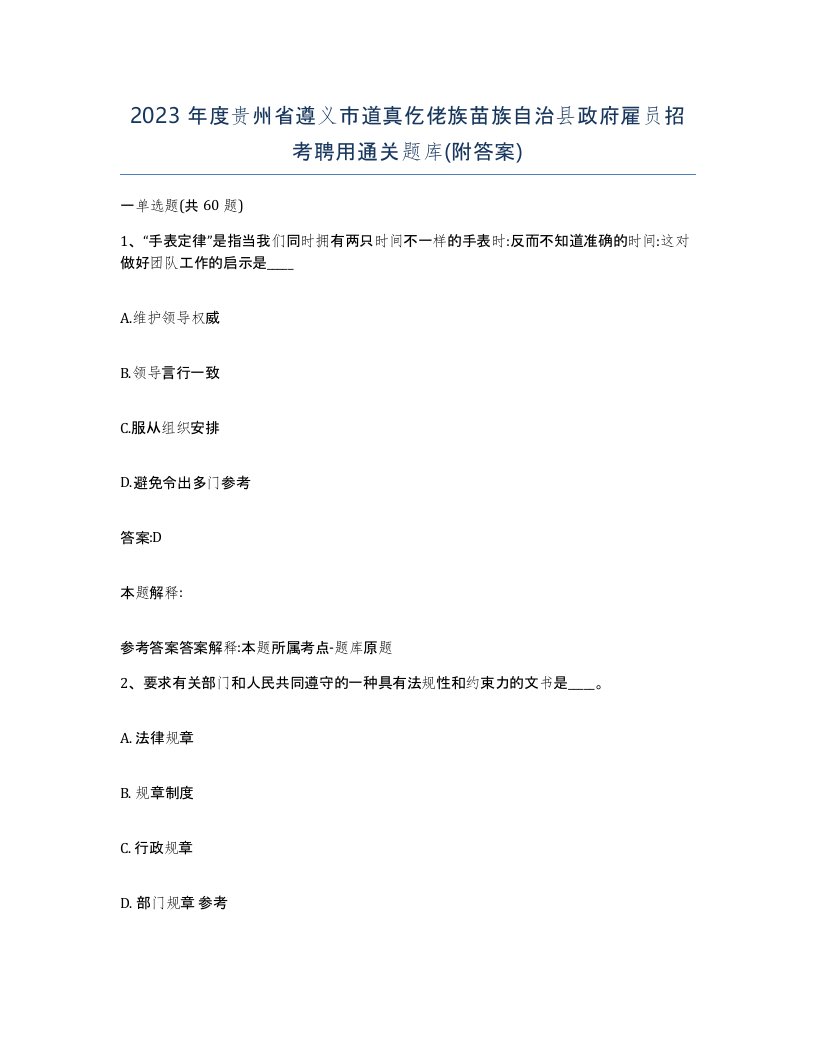 2023年度贵州省遵义市道真仡佬族苗族自治县政府雇员招考聘用通关题库附答案