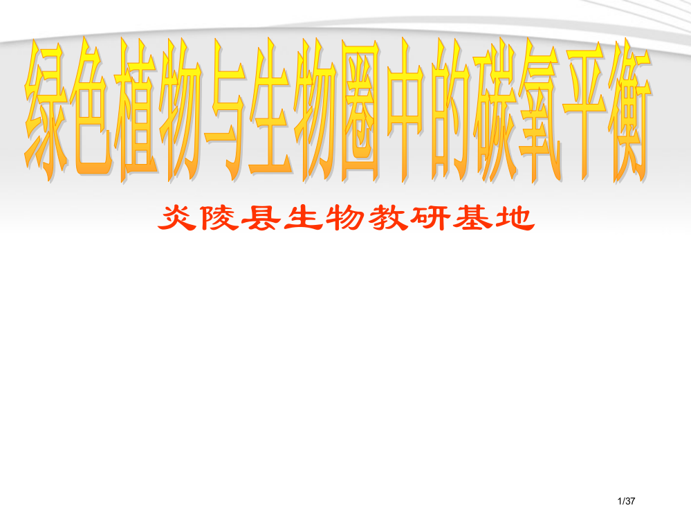 35绿色植物与生物圈中的碳氧平衡省公开课金奖全国赛课一等奖微课获奖PPT课件