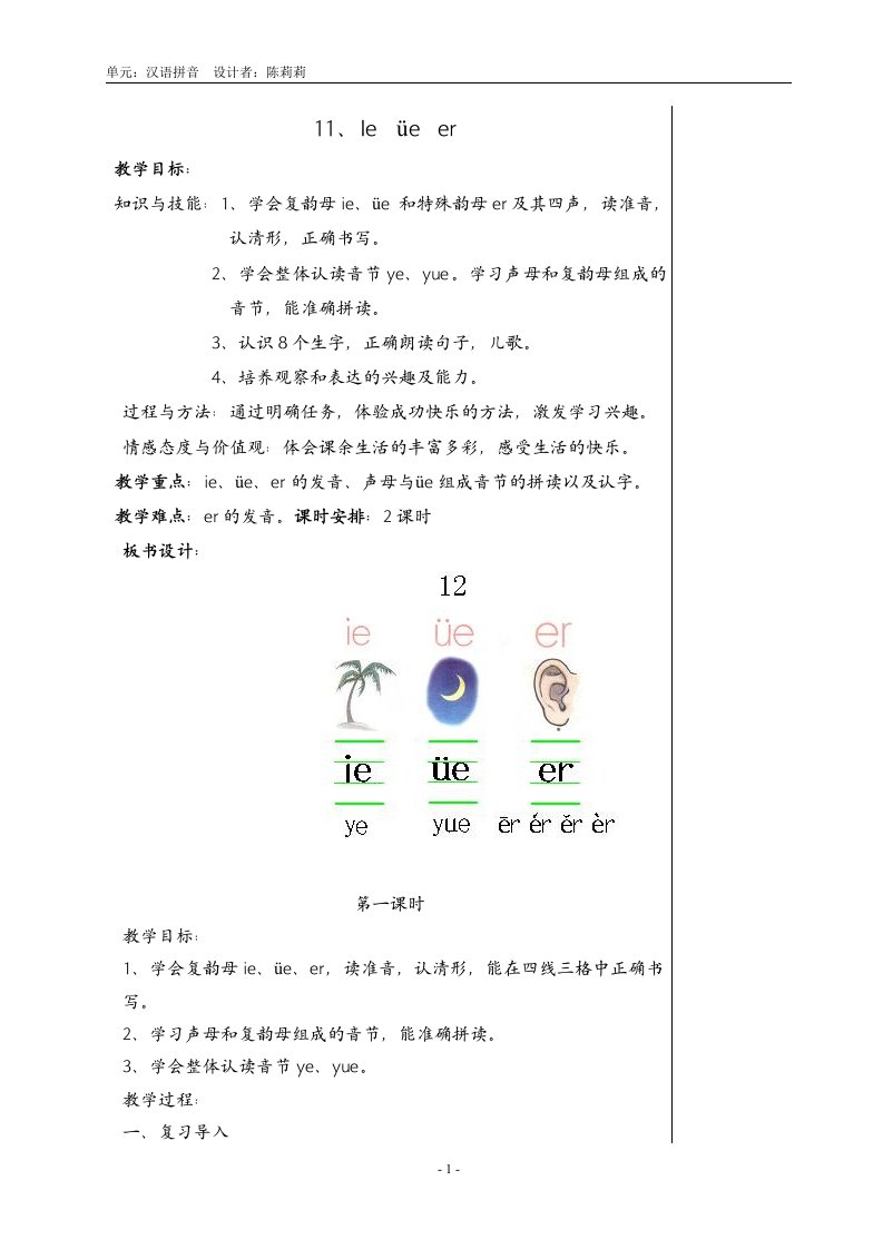 一年级语文上册ieueer教案