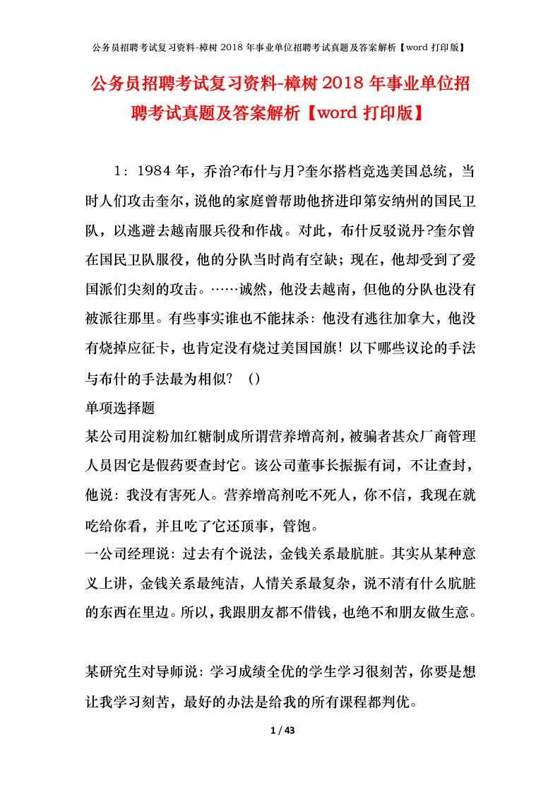 公务员招聘考试复习资料-樟树2018年事业单位招聘考试真题及答案解析word打印版_1