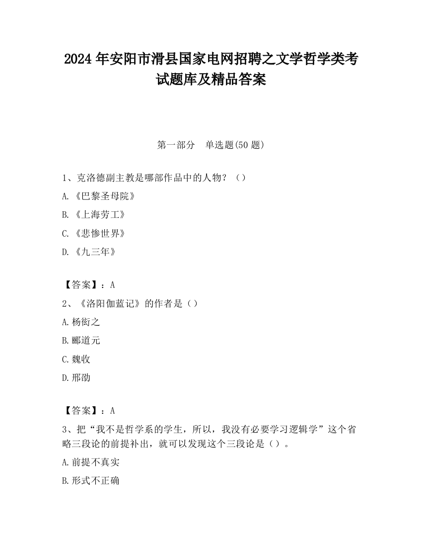 2024年安阳市滑县国家电网招聘之文学哲学类考试题库及精品答案